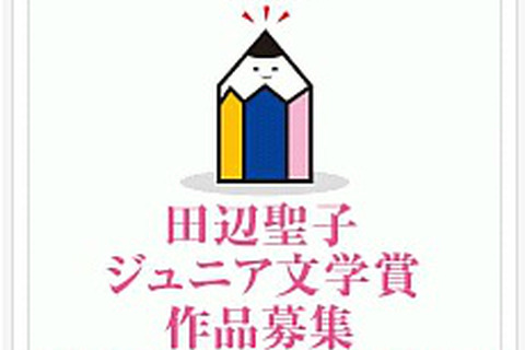 大阪樟蔭女子大学が「田辺聖子文学館ジュニア文学賞」の作品を募集 画像