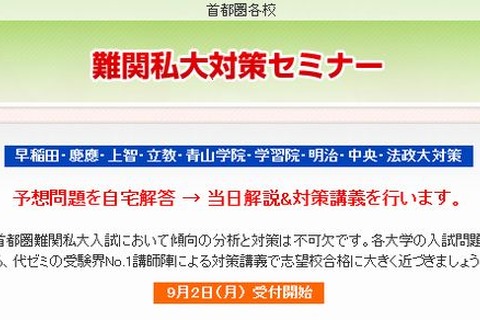 【大学受験2014】代ゼミ「難関私大対策セミナー」早大対策など5講座開講 画像