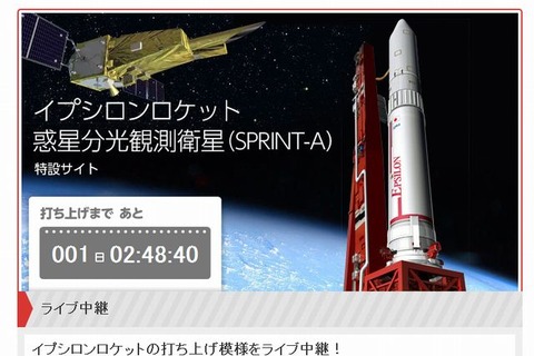 イプシロンロケット27日13:45打ち上げ、ライブ中継でカウントダウン 画像