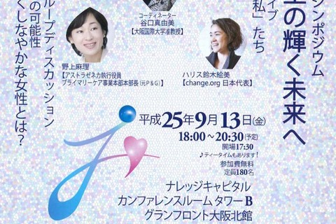 大阪国際大「女性未来シンポジウム～女子高校生の輝く未来へ～」9/13 画像