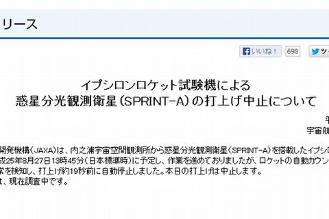 イプシロンロケット打ち上げ19秒前に中止…次回に期待の声 画像