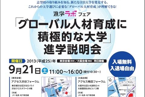 「グローバル人材育成に積極的な大学」進学説明会9/21、東京と大阪で開催 画像
