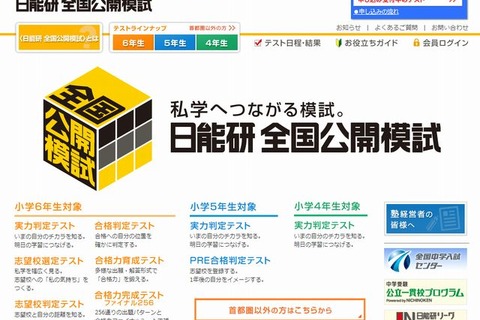 【中学受験2014】日能研「合格判定テスト」10/6…小6対象 画像