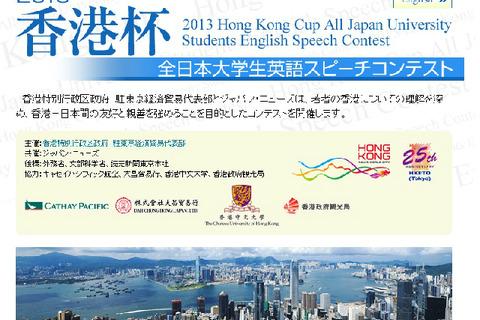 香港杯「全日本大学生英語スピーチコンテスト」参加者募集 画像