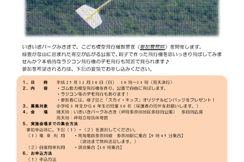 大阪府、こども模型飛行機教室を11/10開催…小学3～6年生対象 画像