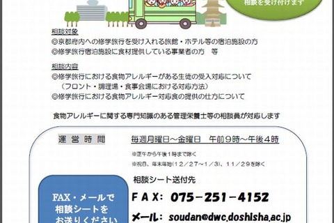 京都府が「食物アレルギーの子　京都おこしやす」相談窓口設置 画像