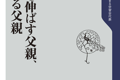 「子どもを伸ばす父親、ダメにする父親」花まる高濱氏による初の父親本 画像