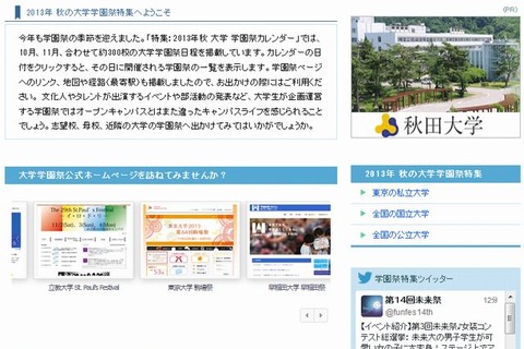 【大学受験2014】秋の学園祭特集、ナレッジステーションが約300校を紹介 画像