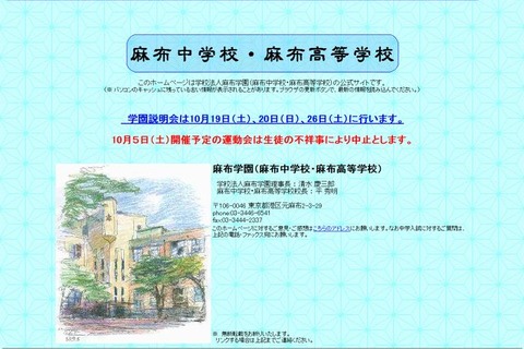麻布、生徒の不祥事により10/5の運動会を中止 画像