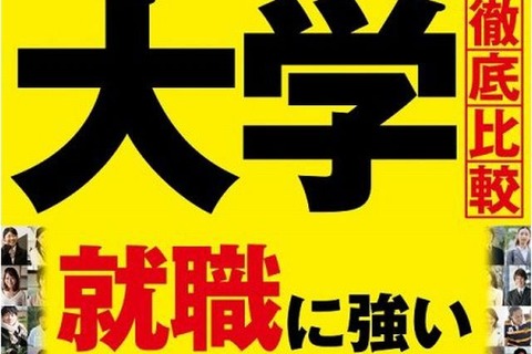 週刊ダイヤモンド「大学徹底比較 就職に強い大学選び」10/7発売 画像
