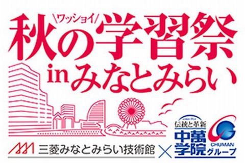 ロケットエンジニアと宇宙の勉強「秋の学習祭inみなとみらい」10/26-27 画像