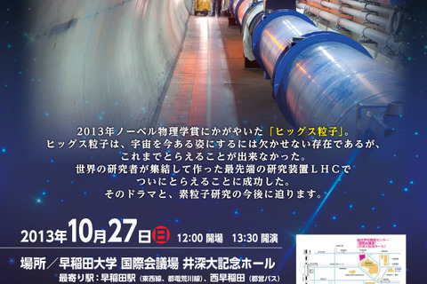 ノーベル物理学賞受賞の「ヒッグス粒子」、早稲田大で10/27講演会 画像