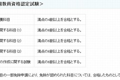 文科省、平成25年度教員資格認定試験の合格判定基準を公表 画像