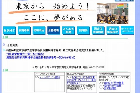 東京都公立学校教員採用候補者選考2014、最終結果発表 画像