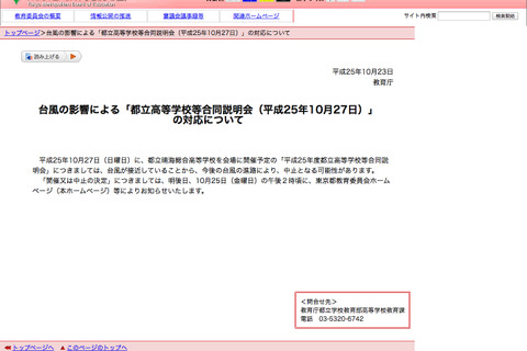 【台風27・28号】10/27都立高等学校等合同説明会の対応…東京都教育委員会 画像
