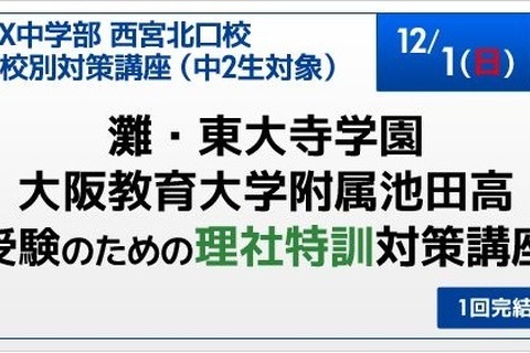 【高校受験2014】SAPIXが灘・東大寺・池附受験のための「理社特訓対策講座」12/1 画像