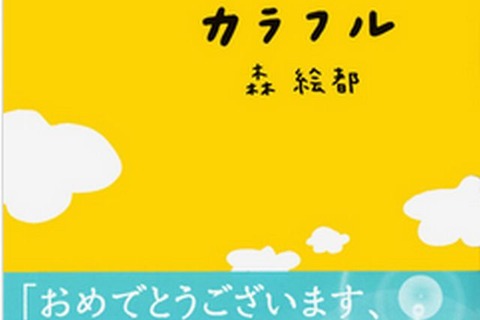 高校生が選んだ文春文庫人気ベスト30…1位は「カラフル」 画像