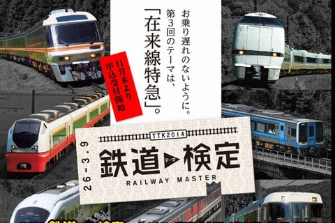 第3回鉄道検定のテーマは「在来線特急」…11月末から受付開始 画像