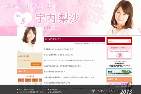 ミス慶應2013は、文学部3年の宇内梨沙さん 画像