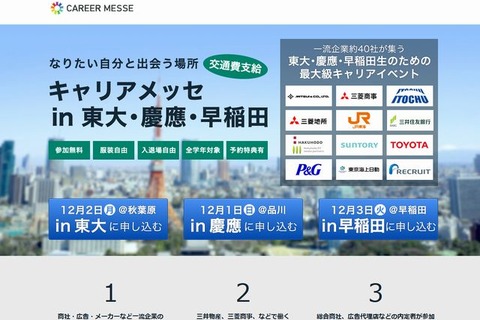 東大早慶対象、一流企業40社が集う就活イベント 画像