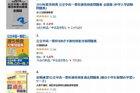 【中学受験2014】Amazon「入試問題集売上ランキング」2-5位は公立中高一貫校対策 画像