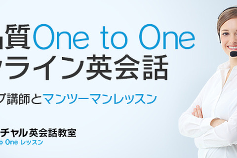 バーチャル英会話教室One to OneがiPhone/iPad対応、講師の条件絞込みも 画像