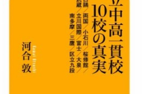 【中学受験2014】「都立中高一貫校10校の真実」11/29刊行 画像