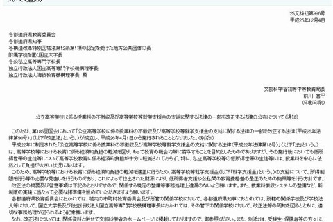 公立高校無償化に関する法律を一部改正、各教委に通知 画像