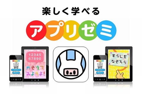 DeNAが教育分野に参入、スマホやタブレットで学ぶ小学生向け「アプリゼミ」 画像