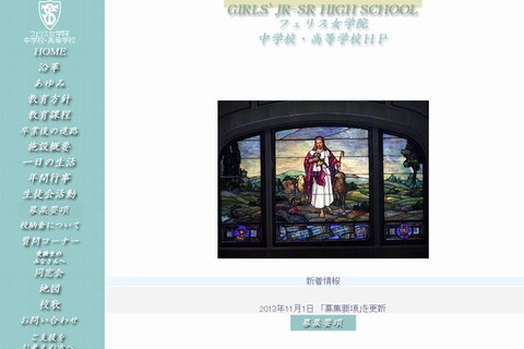 【中学受験2014】フェリス女学院の初日出願数は357人…前年比61人減 画像