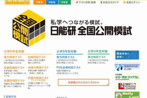 【中学受験2015】日能研 全国公開模試の日程…2月より開催 画像