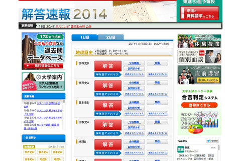 【センター試験2014】1日目(1/18)実施分の解答速報がスタート 画像