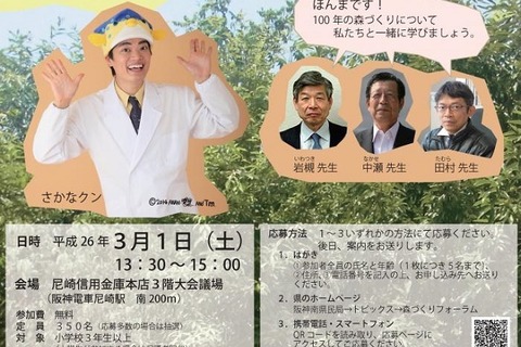さかなクンと学ぶ「いきものいっぱいの森をつくろう」3/1開催 画像