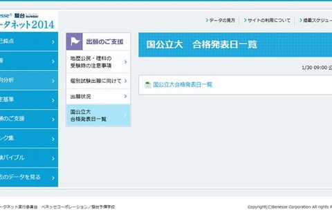 【大学受験2014】ベネッセ・駿台「国公立大の合格発表一覧」公表 画像