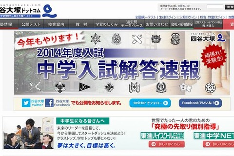 【中学受験2014】四谷大塚、筑駒と慶應中等部の解答速報 画像