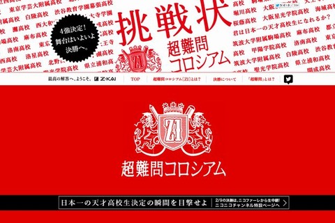 日本一の天才高校生決定戦、ニコニコで2/9生中継 画像