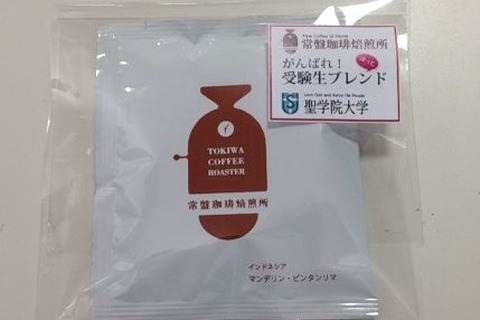 聖学院大、受験生にコーヒーを無料送付 画像