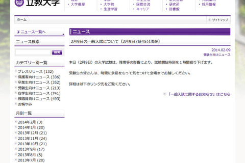 【大学受験2014】2/9入試開始時間の繰り下げを発表…立教、学習院、中央ほか 画像