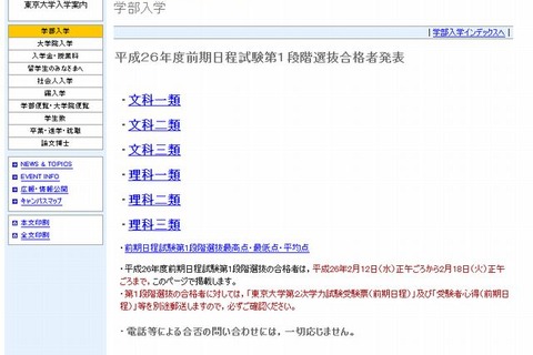 【大学受験2014】東大（前）第1段階選抜合格発表 画像