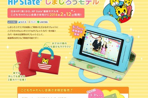 しまじろうモデルのタブレット、19,800円で会員限定販売 画像