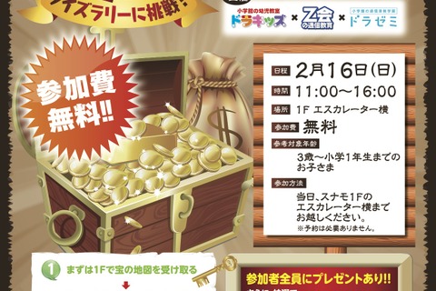 ドラキッズ×Z会×ドラゼミ、幼児向けクイズラリー2/16無料開催 画像