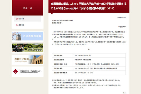 【大学受験2014】早稲田大学が2/15入試の追試を3/7に実施、中大や拓大も対応 画像