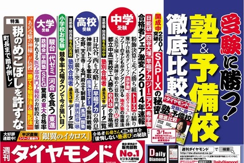 週刊ダイヤモンド「受験に勝つ！塾＆予備校 徹底比較」2/24発売 画像