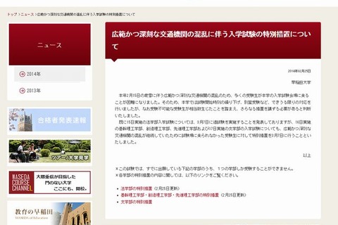 【大学受験2014】早大、2/16・17入試も追試を実施 画像