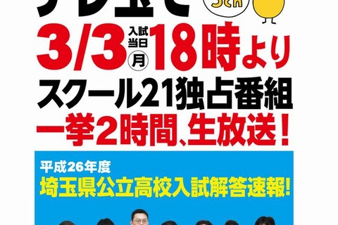 【高校受験2014】埼玉県公立高校3/3入試、18時よりTV解答速報 画像
