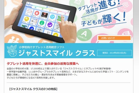 ジャストシステム、小学校向けタブレット活用統合ソフトを6/23発売 画像