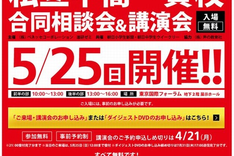 【中学受験2015】ベネッセ「私立中高一貫校合同相談会＆講演会」5/25…180校参加 画像