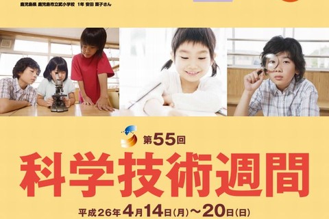 4/14-20は「科学技術週間」全国各地で科学イベント開催 画像