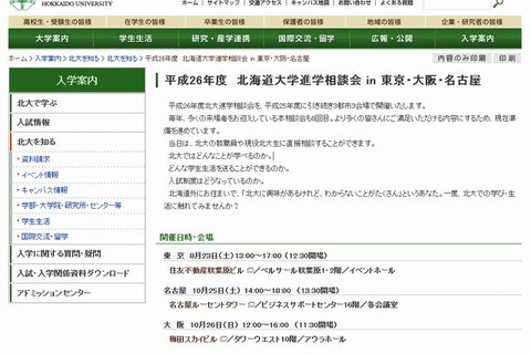 【大学受験2015】北大が東京・名古屋・大阪で進学相談会 画像