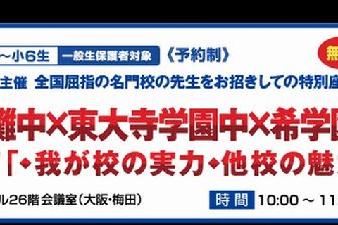 希学園、灘・東大寺学園「名門校コラボ座談会」5/8 画像